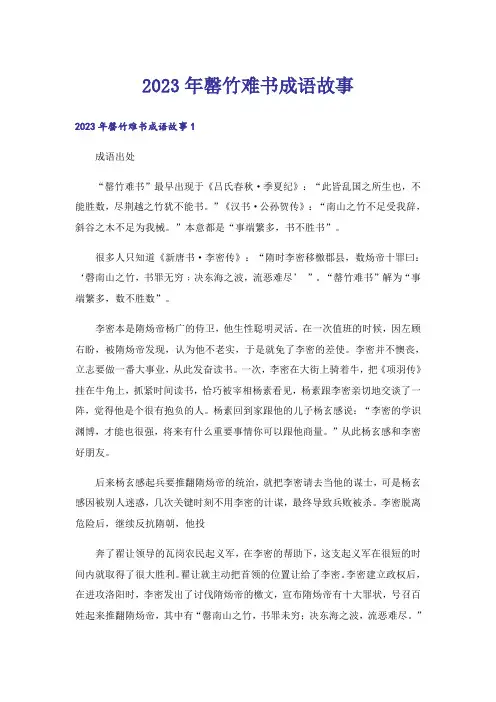 2023年罄竹难书成语故事