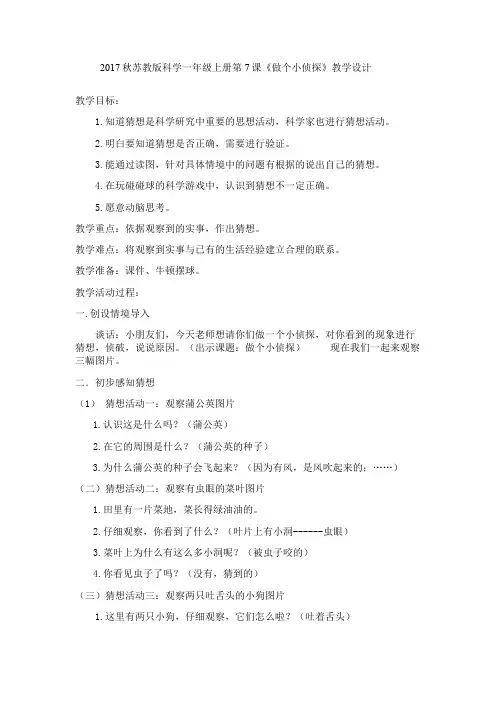 苏教2017课标版科学一年级上册《3单元 用大脑思考 7 做个小侦探》优质课教学设计_0