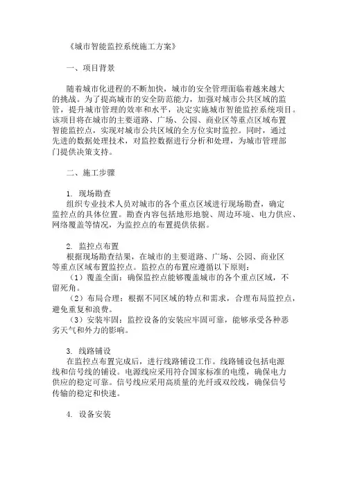 城市智能监控系统施工方案(监控点布置与数据处理)精选两篇