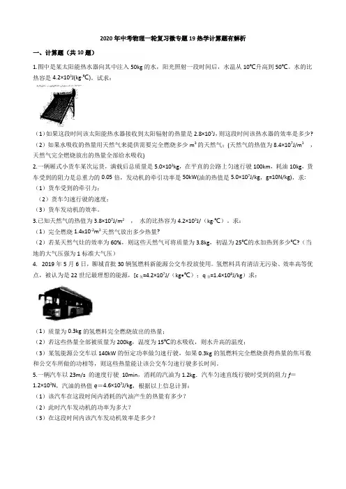 2020年中考物理一轮复习微专题19热学计算题有解析