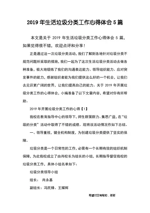 2019年生活垃圾分类工作心得体会5篇