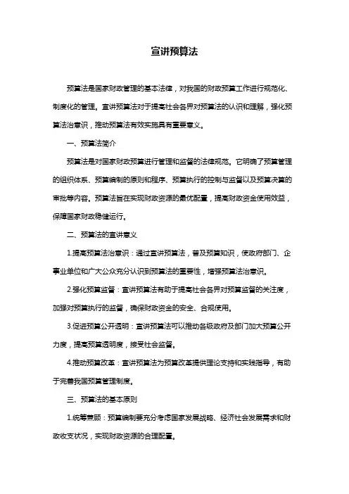 宣讲预算法