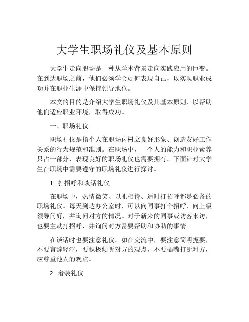 大学生职场礼仪及基本原则