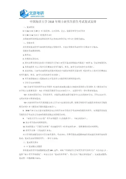 中国海洋大学2018年硕士研究生招生考试复试安排