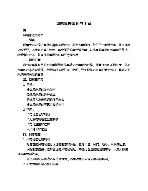 风电管理策划书3篇