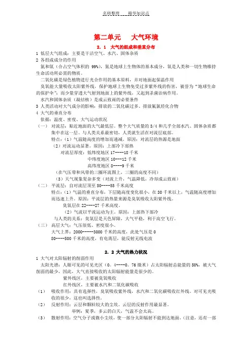 高一地理必修知识点总结第二单元《大气环境》人教大纲版
