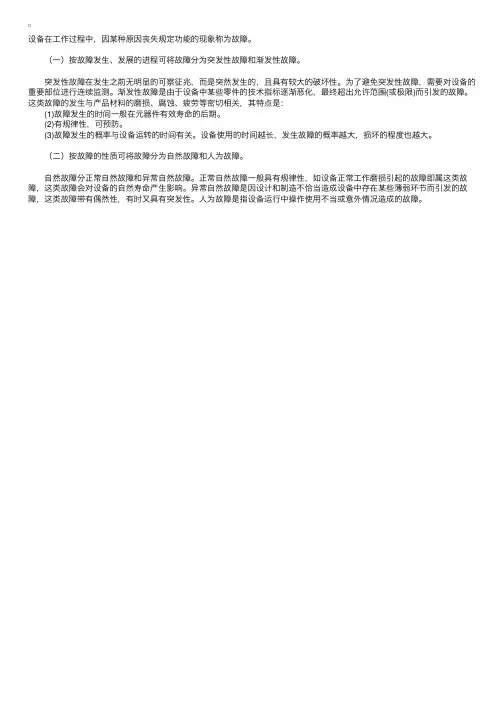 机电设备辅导：设备故障的定义和分类