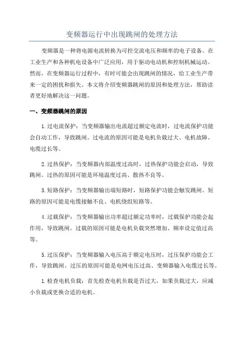 变频器运行中出现跳闸的处理方法