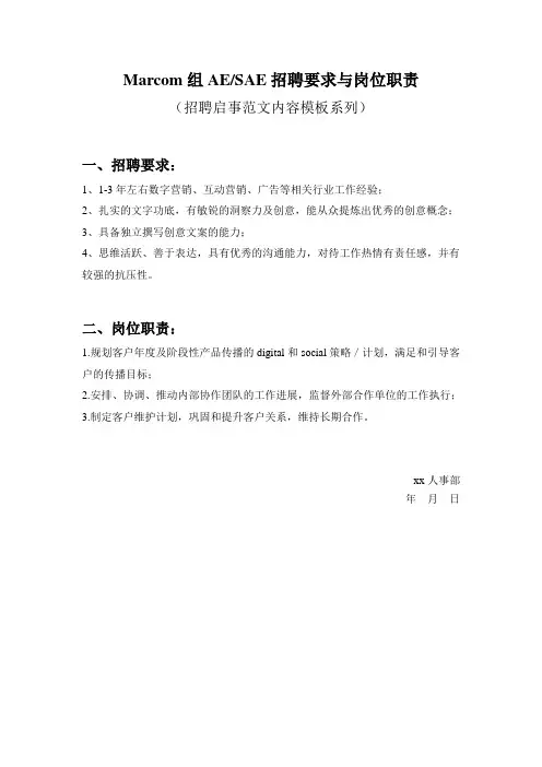 Marcom组AE-SAE招聘要求与岗位职责参考范文内容模板(招聘启事)