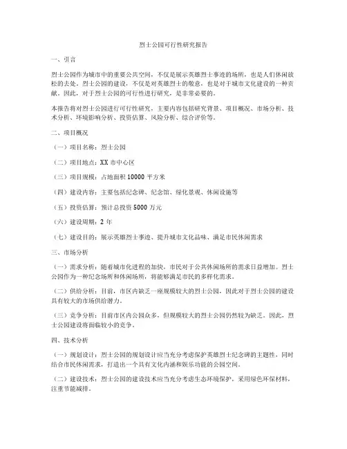 烈士公园可行性研究报告