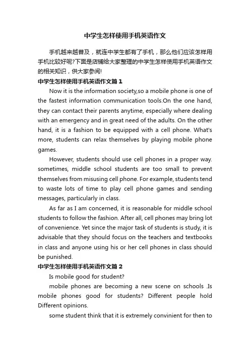 中学生怎样使用手机英语作文
