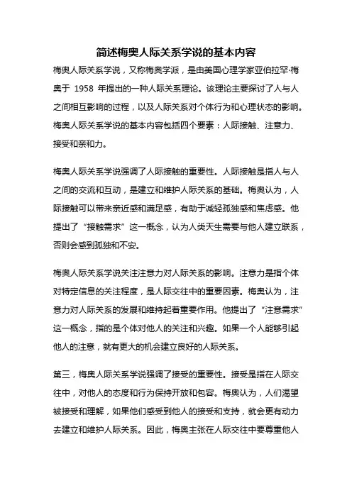 简述梅奥人际关系学说的基本内容