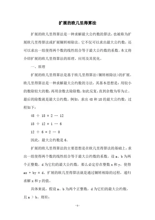扩展的欧几里得算法