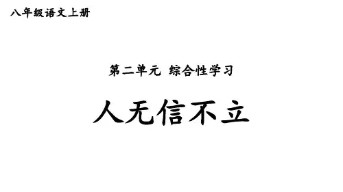 部编版八年级语文上册-- 第二单元  综合性学习：人无信不立