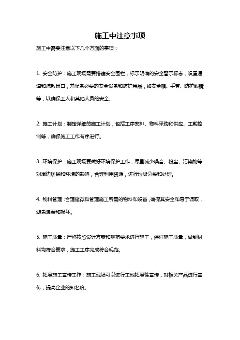 施工中注意事项