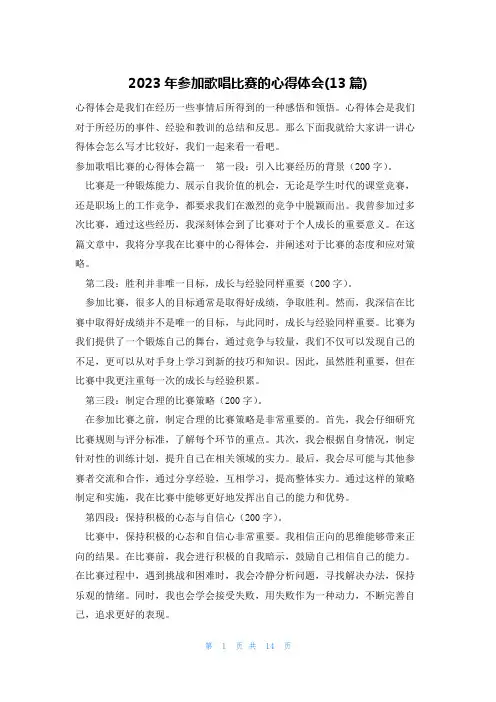 2023年参加歌唱比赛的心得体会(13篇)