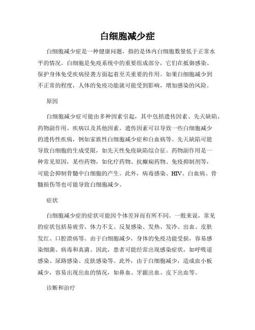 白细胞减少症