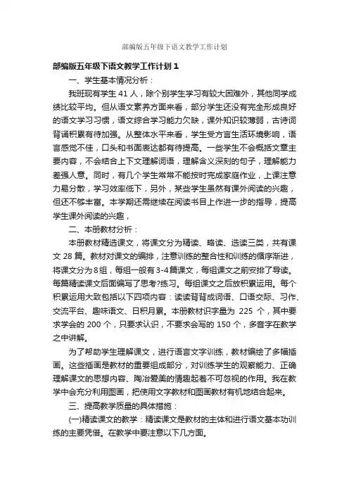 部编版五年级下语文教学工作计划
