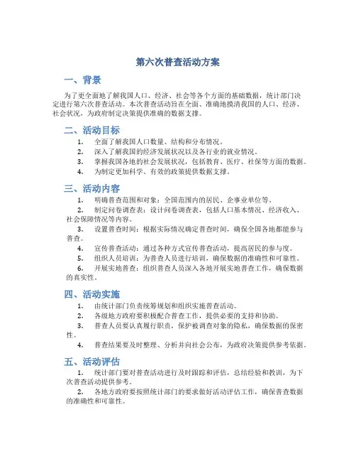 第六次普查活动方案