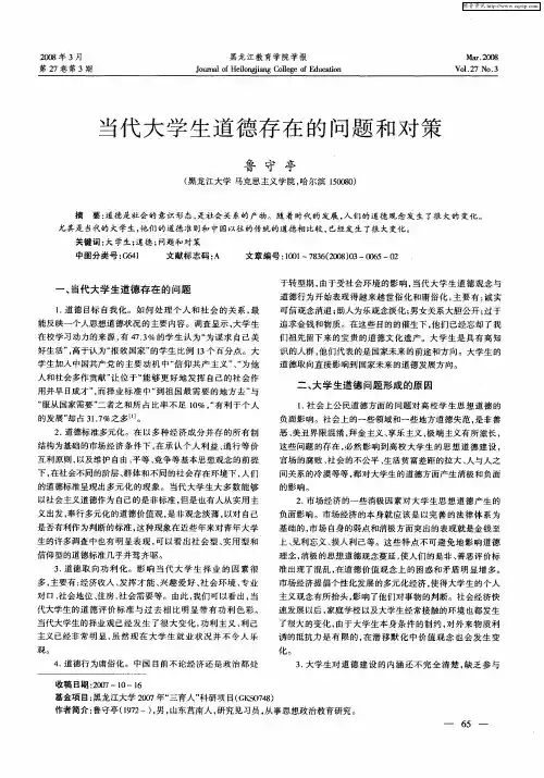 当代大学生道德存在的问题和对策