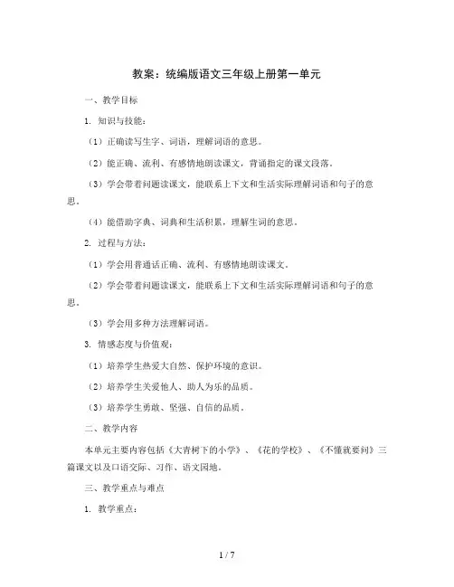 第一单元(教案)统编版语文三年级上册