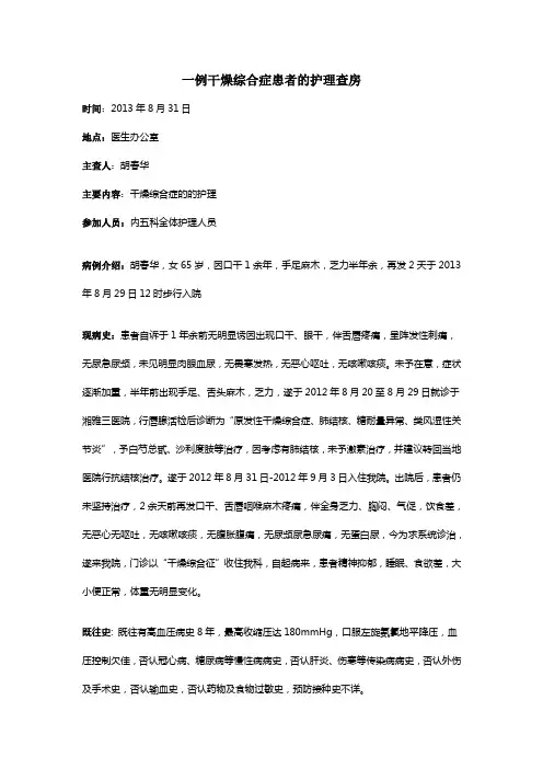 一例干燥综合征患者护理查房