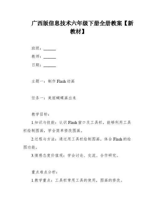 广西版信息技术六年级下册全册教案【新教材】