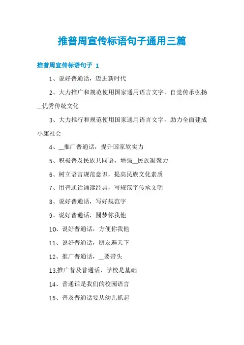 推普周宣传标语句子通用三篇
