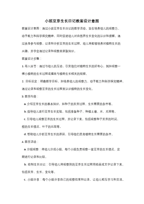 小班豆芽生长日记教案设计意图
