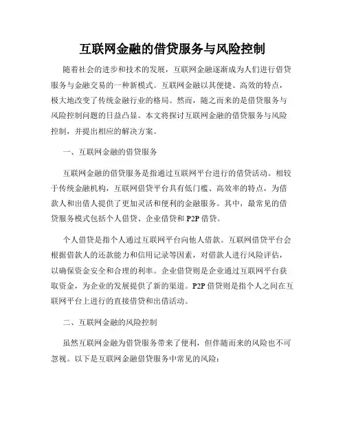 互联网金融的借贷服务与风险控制