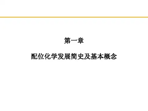 第1章 配位化学发展简史及基本概念