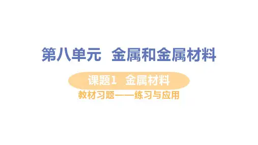 【教材习题】课题1  金属材料
