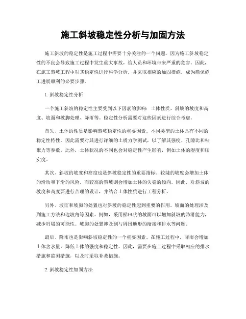 施工斜坡稳定性分析与加固方法