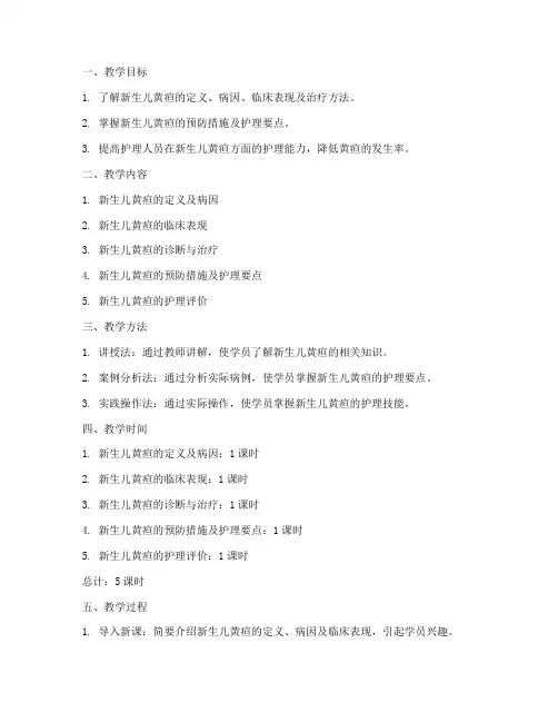 新生儿黄疸教学设计方案