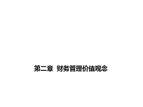 价值管理-第二章财务管理价值观念v13 精品