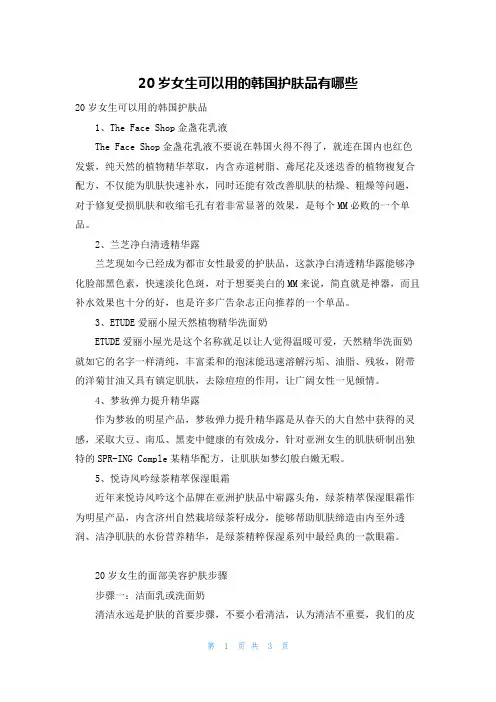20岁女生可以用的韩国护肤品有哪些