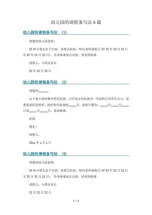 幼儿园的请假条写法6篇