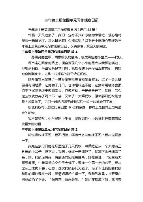 三年级上册第四单元习作观察日记（通用33篇）