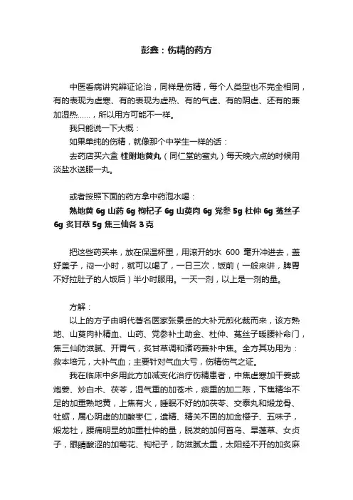 彭鑫：伤精的药方