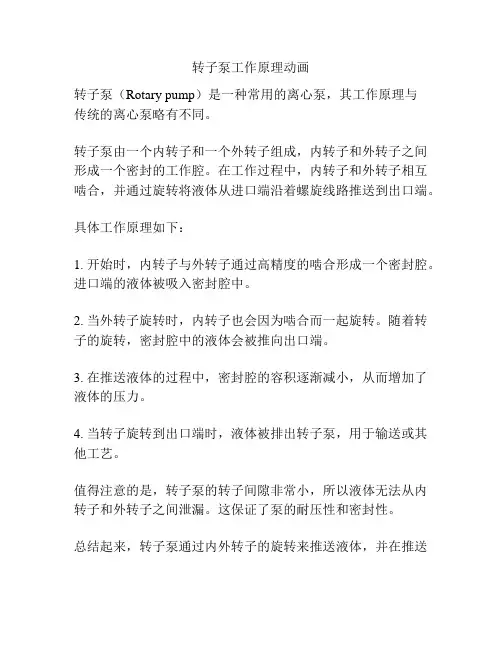转子泵工作原理动画
