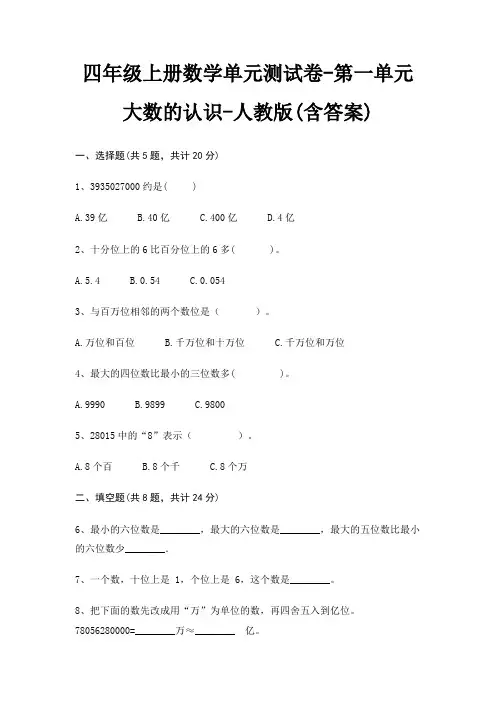 四年级上册数学单元测试卷-第一单元 大数的认识-人教版(含答案)