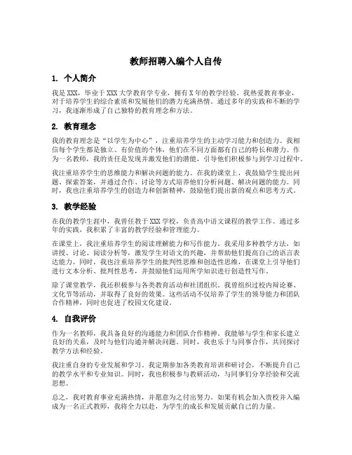 教师招聘入编个人自传