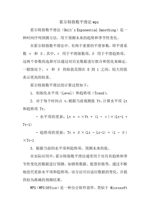 霍尔特指数平滑法wps