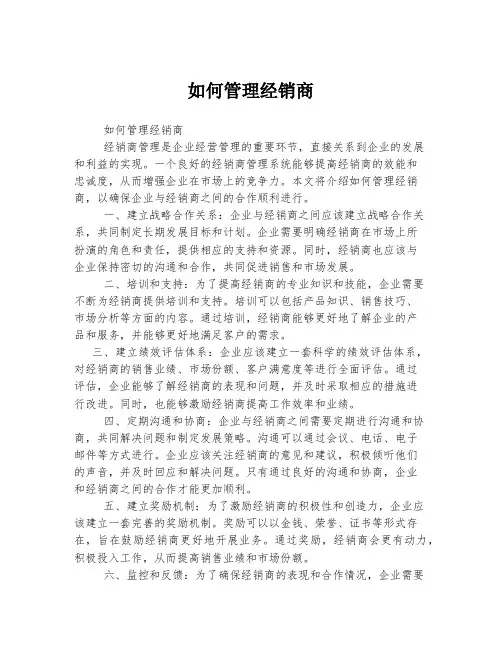 如何管理经销商 