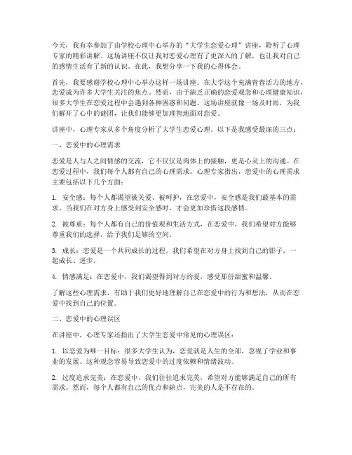 大学生恋爱心理讲座感言