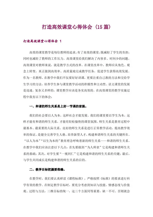 打造高效课堂心得体会 (15篇)