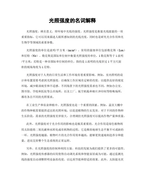 光照强度的名词解释