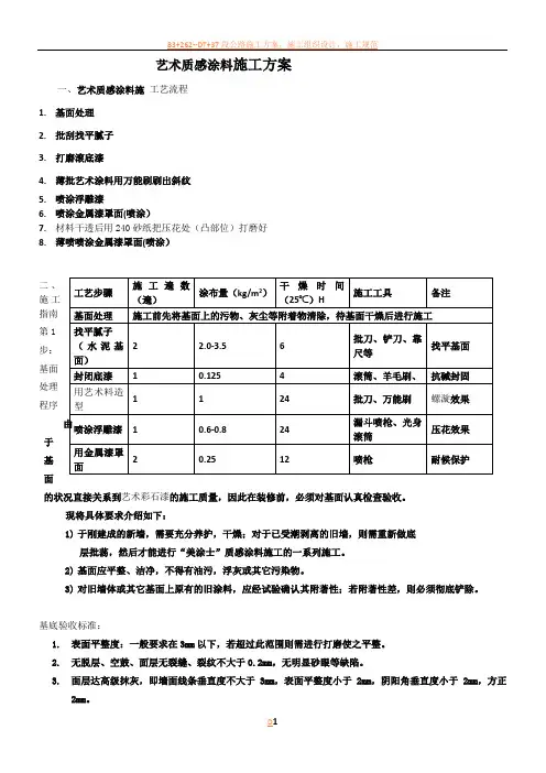 艺术质感涂料施工方案