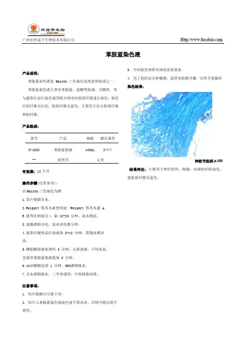 百度文库-苯胺蓝染色液说明书
