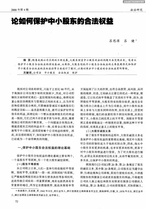 论如何保护中小股东的合法权益